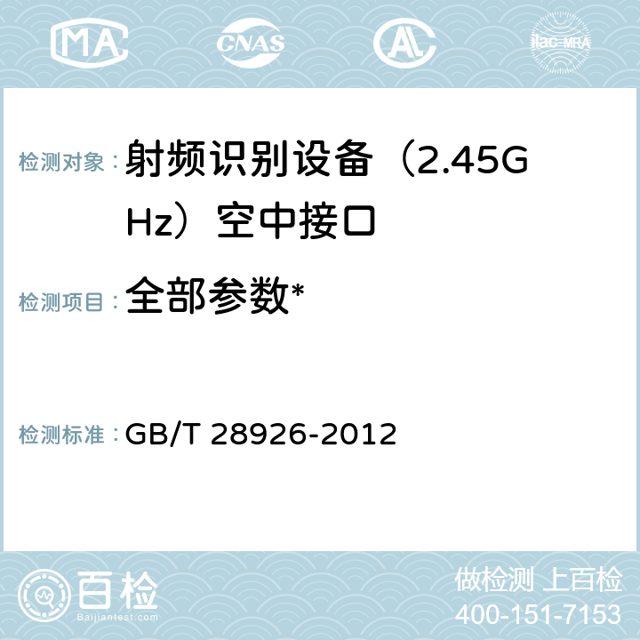 全部参数* 《信息技术 射频识别 2.45GHz空中接口符合性测试方法》 GB/T 28926-2012