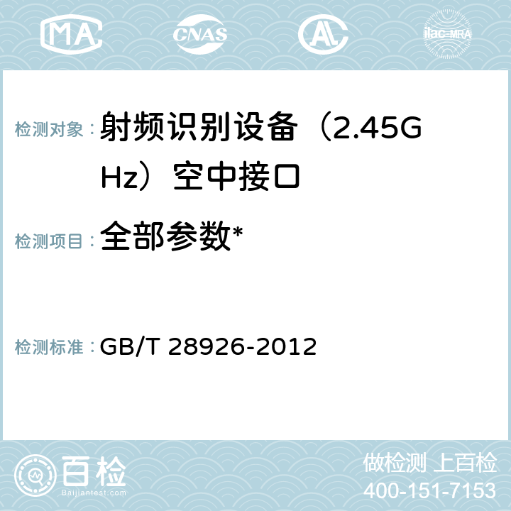 全部参数* GB/T 28926-2012 信息技术 射频识别 2.45GHz空中接口符合性测试方法