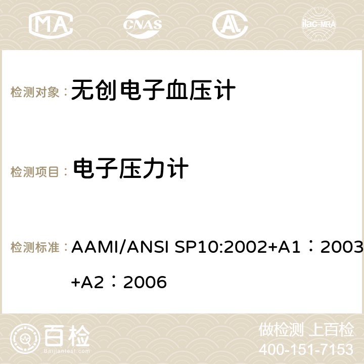 电子压力计 手动、电子或自动血压计 AAMI/ANSI SP10:2002+A1：2003+A2：2006 4.4.3