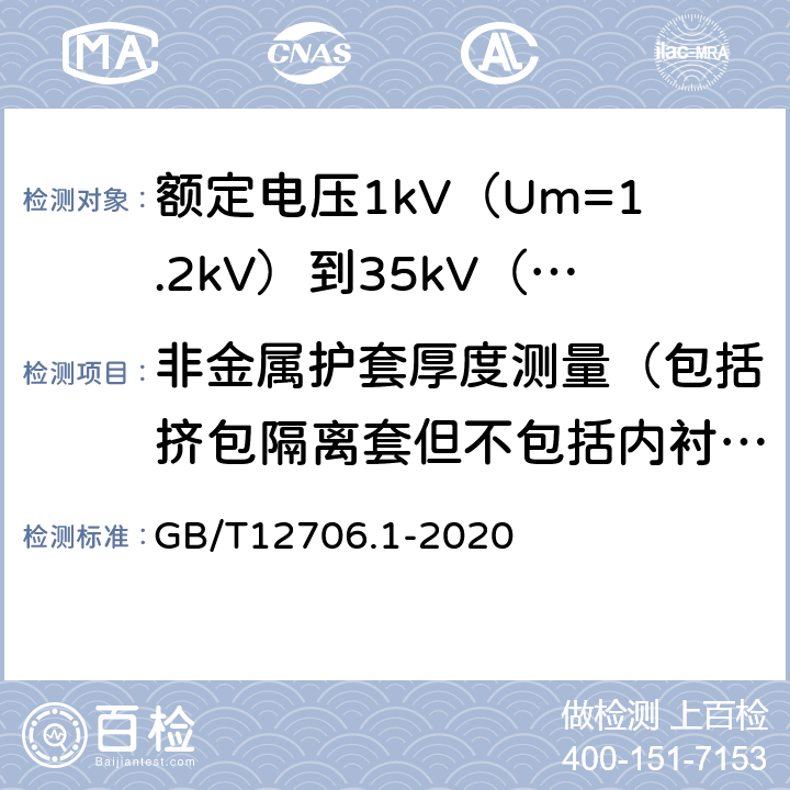 非金属护套厚度测量（包括挤包隔离套但不包括内衬层） 额定电压1kV(Um=1.2kV)到35kV(Um=40.5kV)挤包绝缘电力电缆及附件第1部分额定电压1kV(Um=1.2kV)和3kV(Um=3.6kV)电缆 GB/T12706.1-2020 18.3