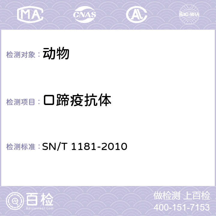 口蹄疫抗体 口蹄疫检疫技术规范 SN/T 1181-2010 /5