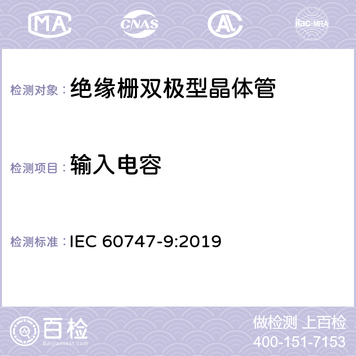 输入电容 IEC 60747-9-2007 半导体器件 分立器件 第9部分:绝缘栅双极晶体管(IGBTs)