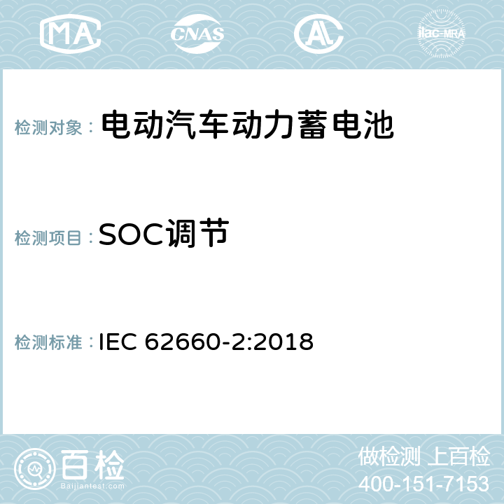 SOC调节 电动道路车辆推进用二次锂离子电池-第2部分:可靠性和滥用试验 IEC 62660-2:2018 5.3