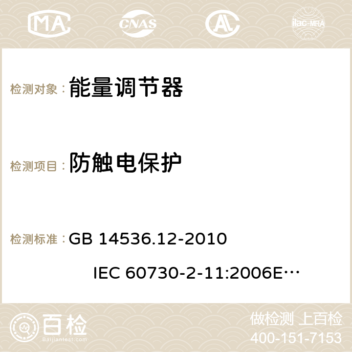 防触电保护 能量调节器 GB 14536.12-2010 IEC 60730-2-11:2006
EN 60730-2-11:2008 8