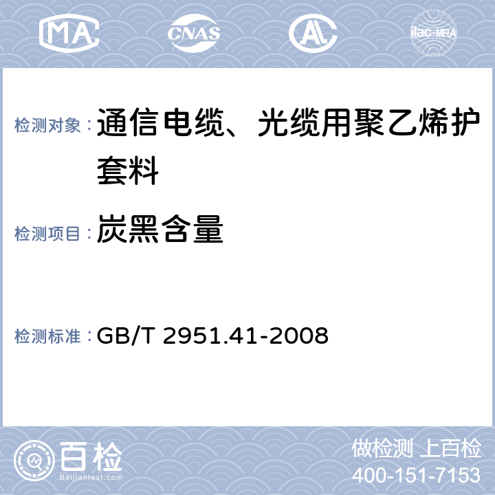 炭黑含量 电缆和光缆绝缘和护套材料通用试验方法 第41部分：聚乙烯和聚丙烯混合料专用试验方法—耐环境应力开裂试验—熔融指数测量方法—直接燃烧法测量聚乙烯中炭黑和(或)矿物质填料含量—热重分析法(TGA)测量炭黑含量—显微镜法评估聚乙烯中炭黑分散度 GB/T 2951.41-2008 11