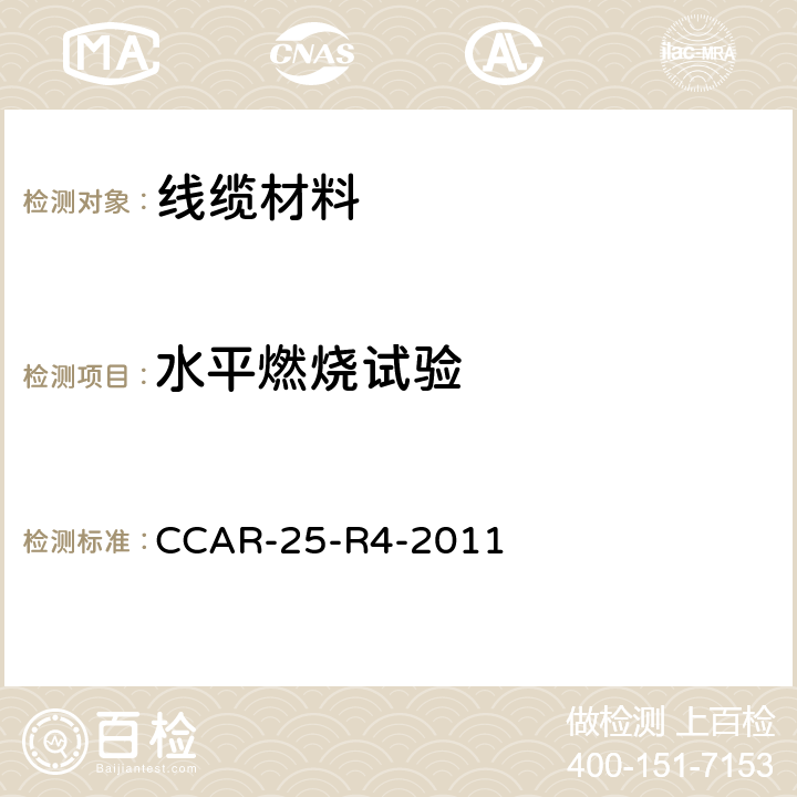 水平燃烧试验 运输类飞机适航标准 CCAR-25-R4-2011 附录F
