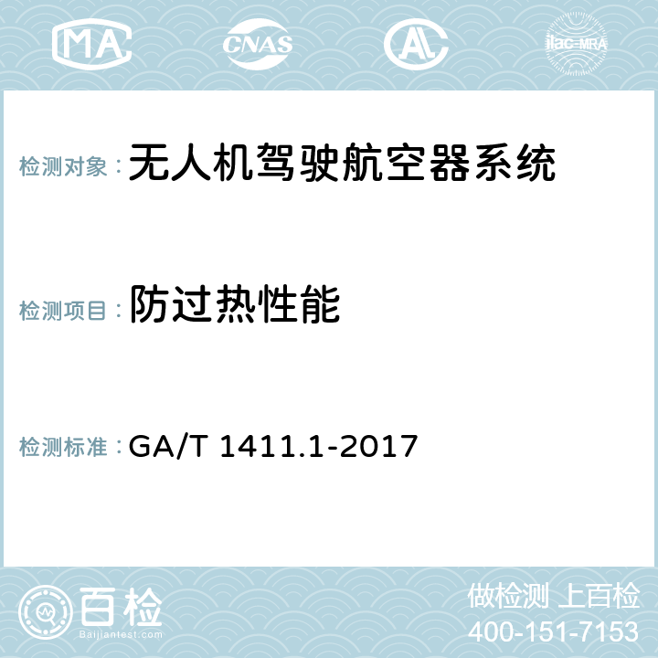 防过热性能 GA/T 1411.1-2017 警用无人机驾驶航空器系统第1部分：通用技术要求
