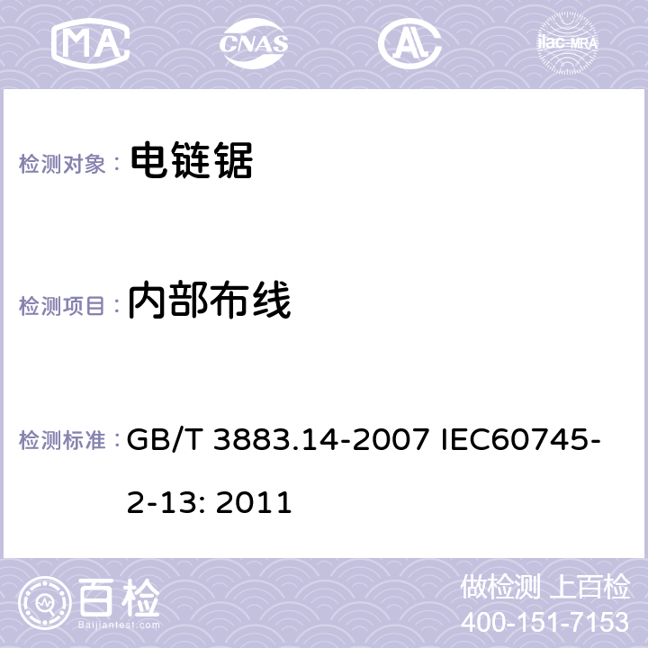 内部布线 GB/T 3883.14-2007 【强改推】手持式电动工具的安全 第二部分:链锯的专用要求