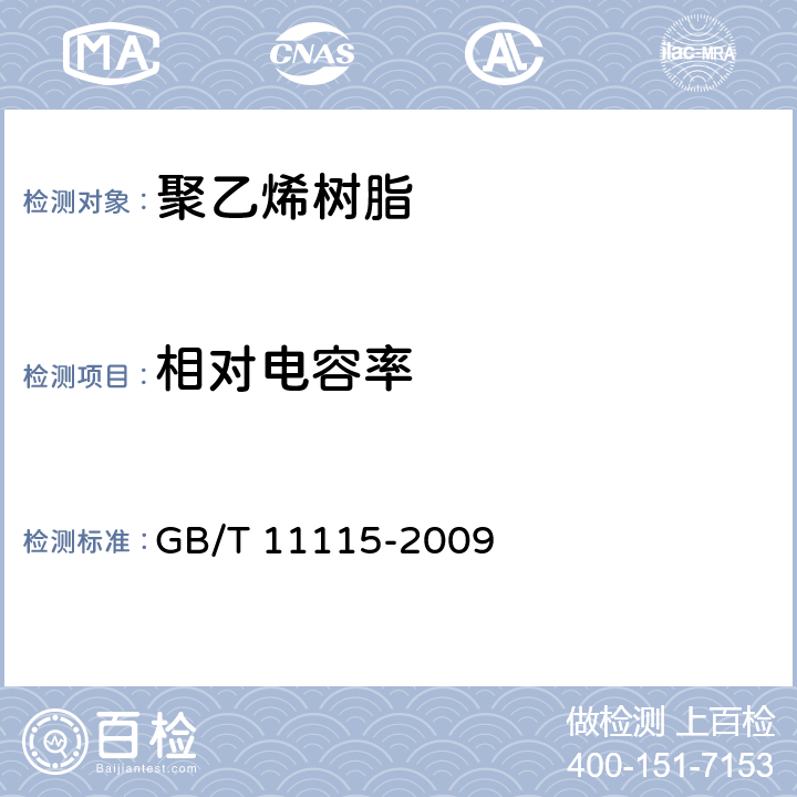 相对电容率 聚乙烯树脂 GB/T 11115-2009 6.15