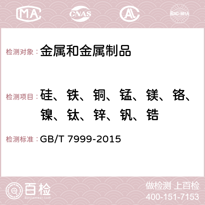 硅、铁、铜、锰、镁、铬、镍、钛、锌、钒、锆 铝及铝合金光电直读发射光谱分析方法 GB/T 7999-2015