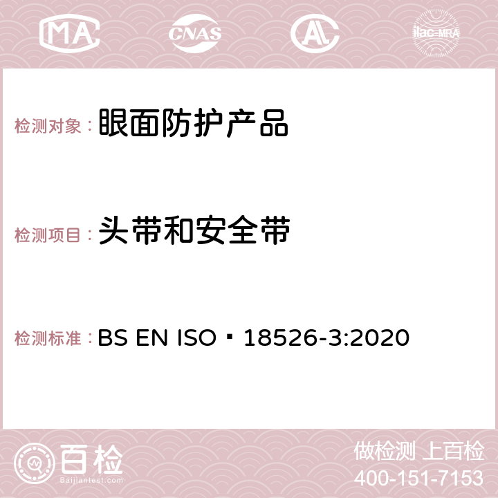 头带和安全带 眼面防护-测试方法-物理光学性质 BS EN ISO 18526-3:2020 6.5
