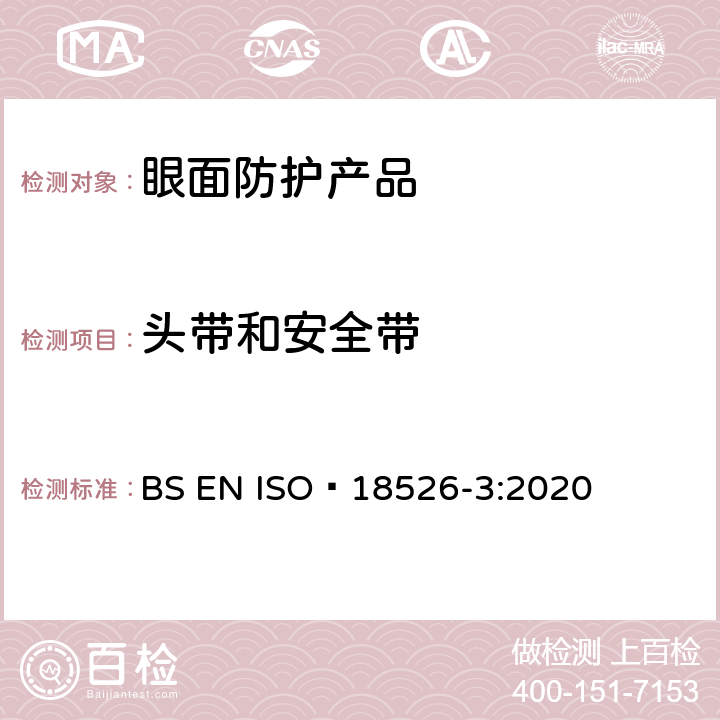 头带和安全带 ISO 18526-3-2020 眼睛和面部保护 试验方法 第3部分:物理和机械性能