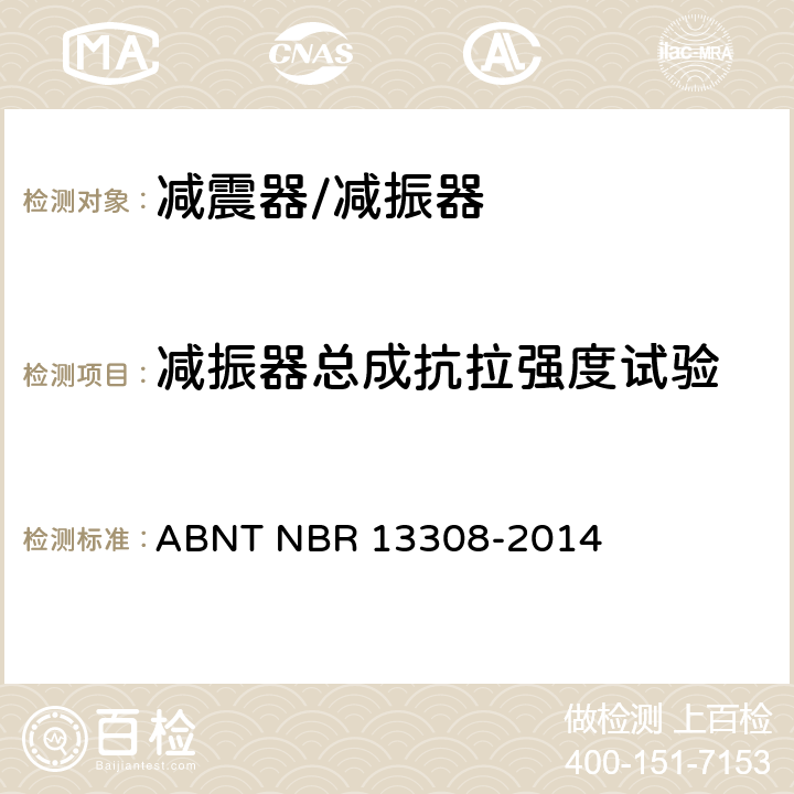 减振器总成抗拉强度试验 道路车辆悬架减振器性能及耐久试验方法 ABNT NBR 13308-2014 5
