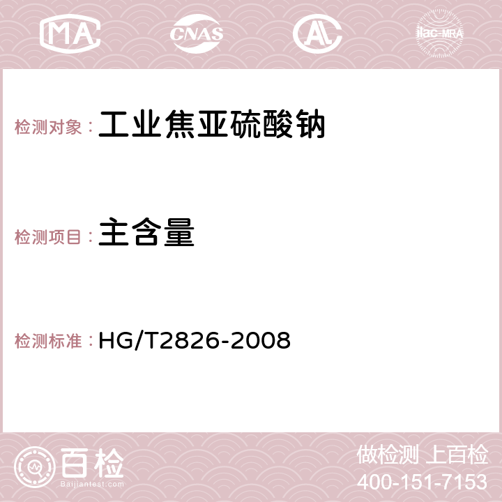 主含量 工业焦亚硫酸钠 HG/T2826-2008 5.4