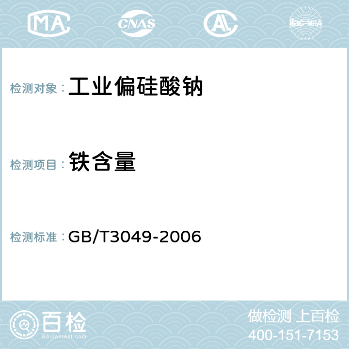 铁含量 工业用化工产品铁含量测定的通用方法 1，10-菲啰啉分光光度法 GB/T3049-2006 5.6