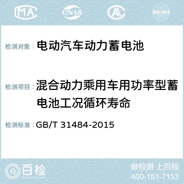 混合动力乘用车用功率型蓄电池工况循环寿命 电动汽车动力蓄电池循环寿命要求及试验方法 GB/T 31484-2015 6.5.1