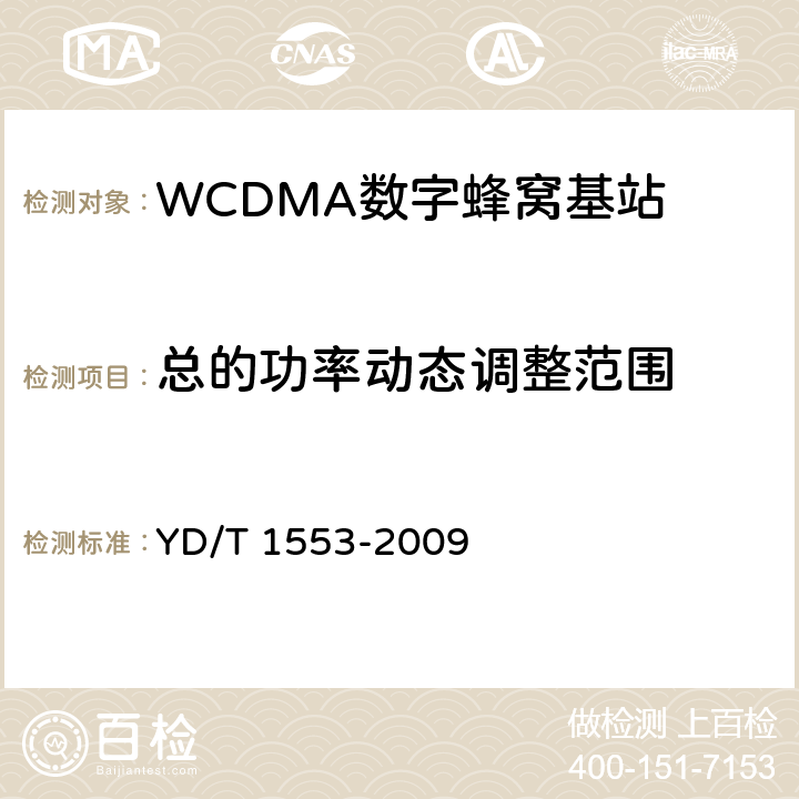 总的功率动态调整范围 《2GHz WCDMA数字蜂窝移动通信网无线接入子系统设备测试方法（第三阶段）》 YD/T 1553-2009 10.2.3.6