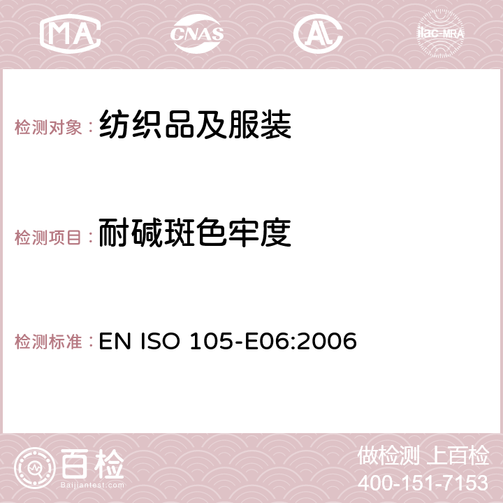 耐碱斑色牢度 纺织品 色牢度试验 E06：耐碱斑色牢度 EN ISO 105-E06:2006