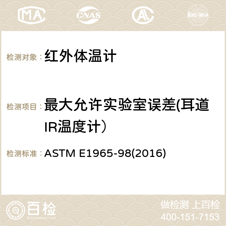 最大允许实验室误差(耳道IR温度计） 间歇测定病人体温的红外体温计标准规范 ASTM E1965-98(2016) 5.3