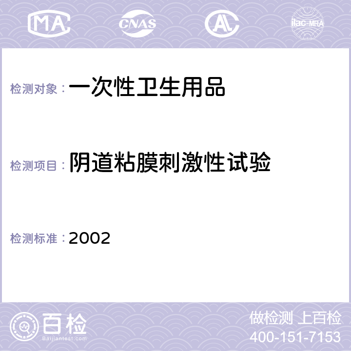 阴道粘膜刺激性试验 消毒技术规范 2002