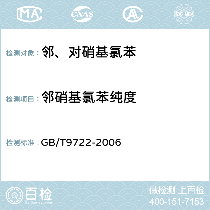 邻硝基氯苯纯度 化学试剂 气相色谱法通则 GB/T9722-2006