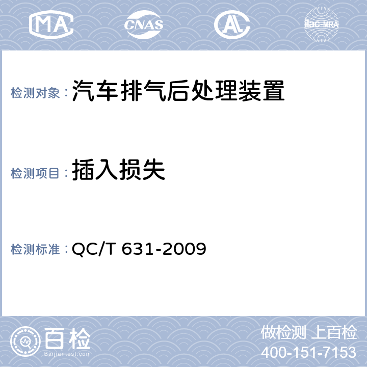 插入损失 QC/T 631-2009 汽车排气消声器总成技术条件和试验方法