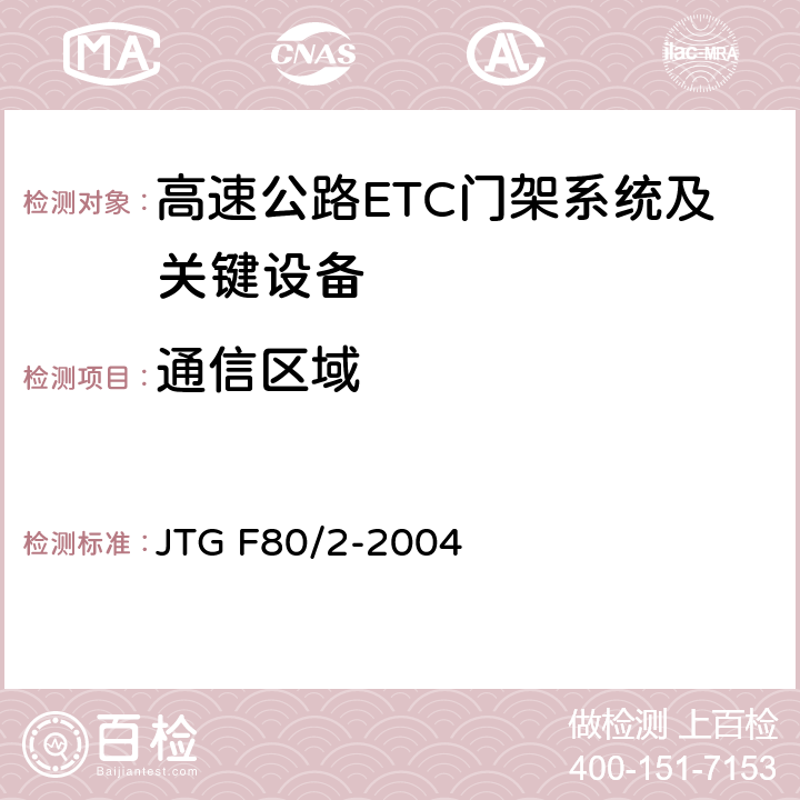 通信区域 JTG F80/2-2004 公路工程质量检验评定标准 第二册 机电工程(附条文说明)