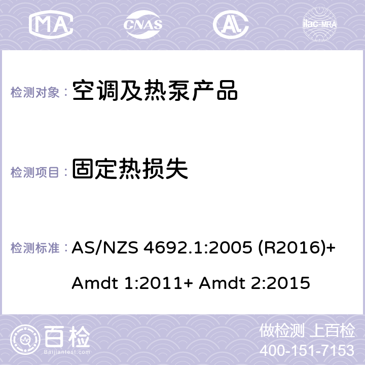 固定热损失 电热水器，第一部分：热能，耗能，性能和通用要求 AS/NZS 4692.1:2005 (R2016)+Amdt 1:2011+ Amdt 2:2015 附录 C