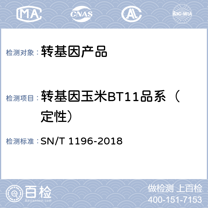 转基因玉米BT11品系（定性） 转基因成分检测 玉米检测方法 SN/T 1196-2018