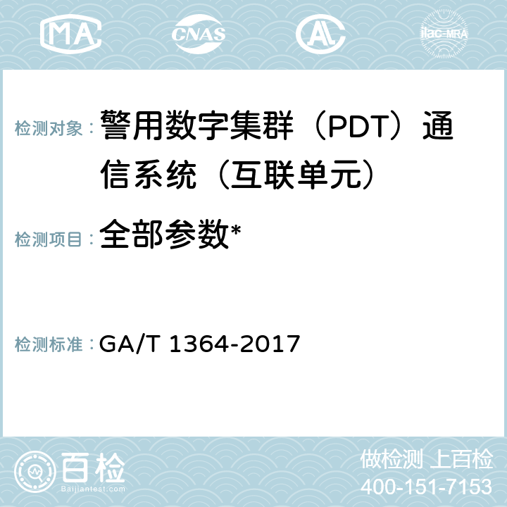 全部参数* 《警用数字集群（PDT）通信系统 互联技术规范》 GA/T 1364-2017
