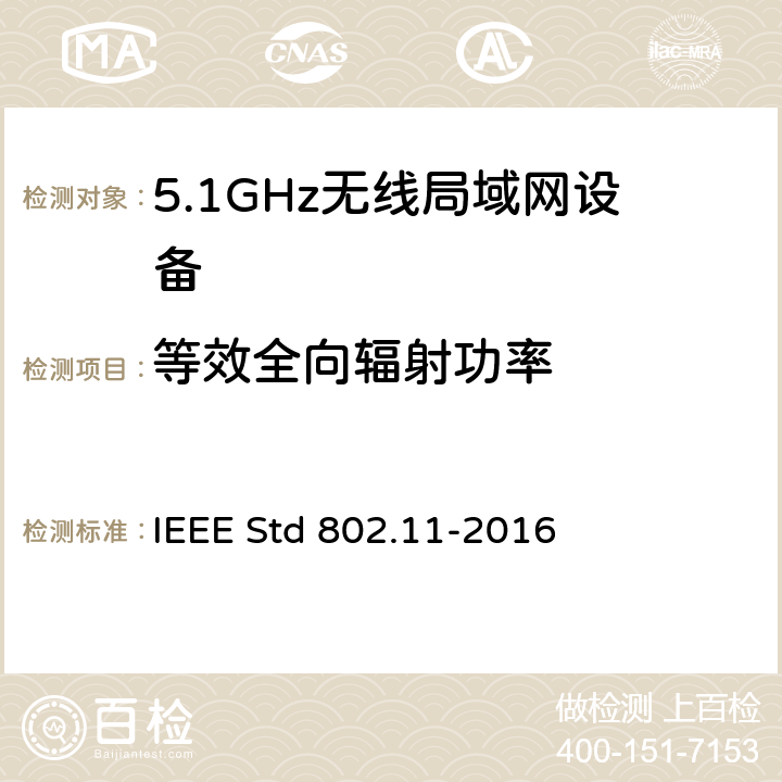 等效全向辐射功率 信息技术.系统间的远程通讯和信息交换.局域网和城域网.特殊要求.第11部分:无线局域网(LAN)媒体访问控制子层协议(MAC)和物理层(PHY)规范 IEEE Std 802.11-2016 17.3.9.3