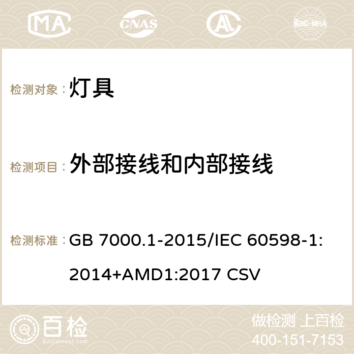 外部接线和内部接线 灯具 第1部分：一般要求与试验 GB 7000.1-2015/IEC 60598-1:2014+AMD1:2017 CSV 5