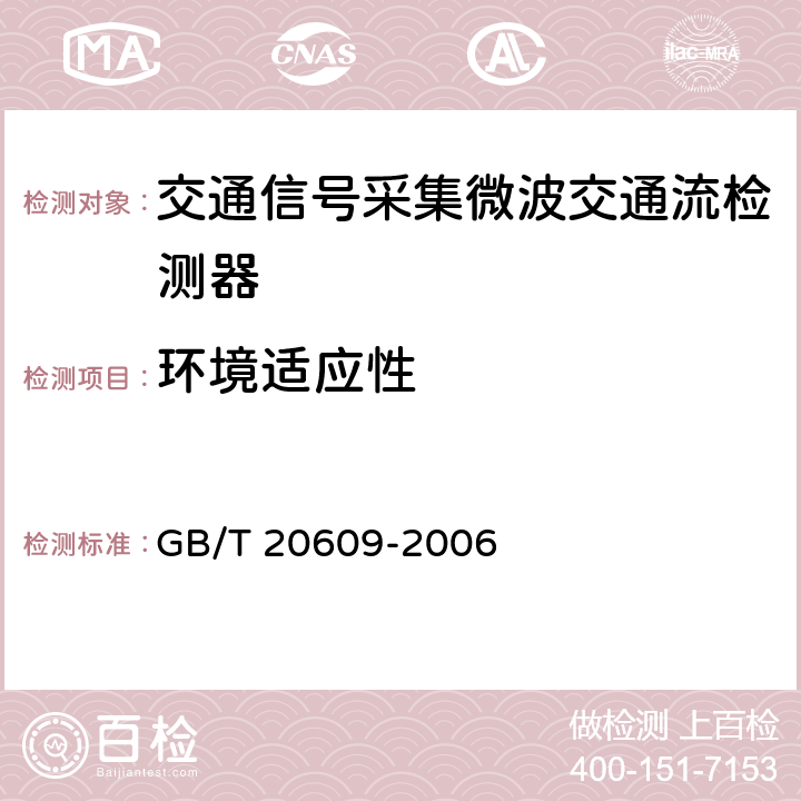 环境适应性 《交通信息采集 微波交通流检测器》 GB/T 20609-2006 5.9.3