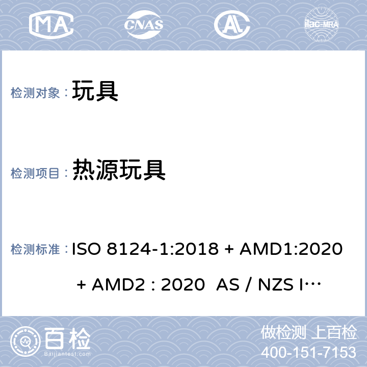 热源玩具 玩具安全-第1部分:物理和机械性能 ISO 8124-1:2018 + AMD1:2020 + AMD2 : 2020 AS / NZS ISO 8124-1:2019 + AMD1:2020 + AMD2 : 2020 条款4.24