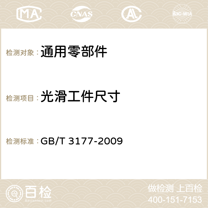 光滑工件尺寸 产品几何技术规范（GPS）光滑工件尺寸的检验 GB/T 3177-2009