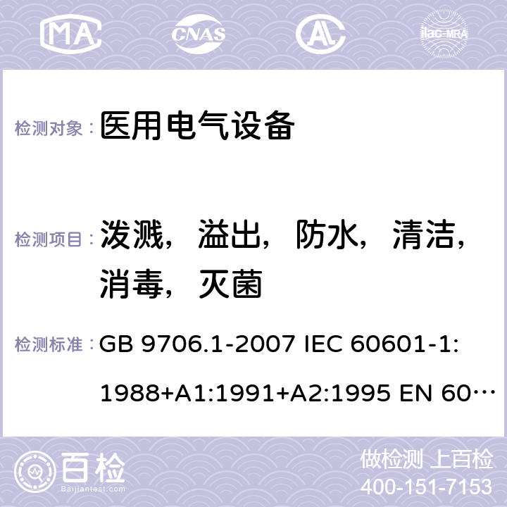 泼溅，溢出，防水，清洁，消毒，灭菌 医用电气设备 第1部分：安全通用要求 GB 9706.1-2007 IEC 60601-1:1988+A1:1991+A2:1995 EN 60601-1:1990+A1:1993+A2:1995 44