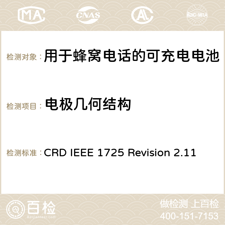电极几何结构 关于电池系统符合IEEE1725的认证要求Revision 2.11 CRD IEEE 1725 Revision 2.11 4.9