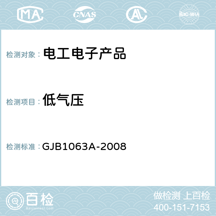 低气压 GJB 1063A-2008 机载悬挂装置试验方法 GJB1063A-2008 6.19 （高度）试验