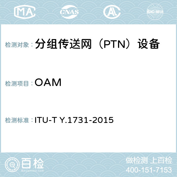 OAM 基于Ethernet的网络OAM功能和机制 ITU-T Y.1731-2015 5-10