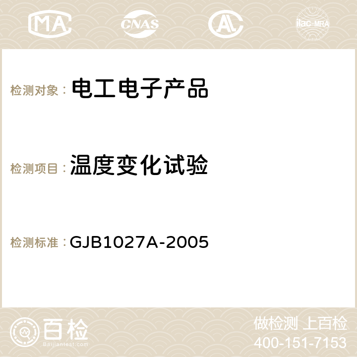 温度变化试验 运载器、上面级、航天器试验要求 GJB1027A-2005 6.4.3, 7.4.2