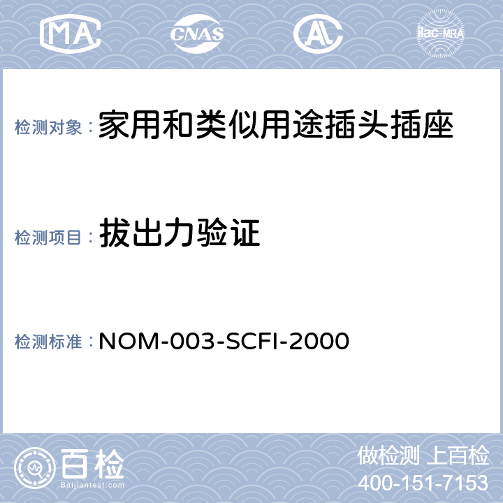 拔出力验证 NOM-003-SCFI-2000 电器产品 安全要求  5~12