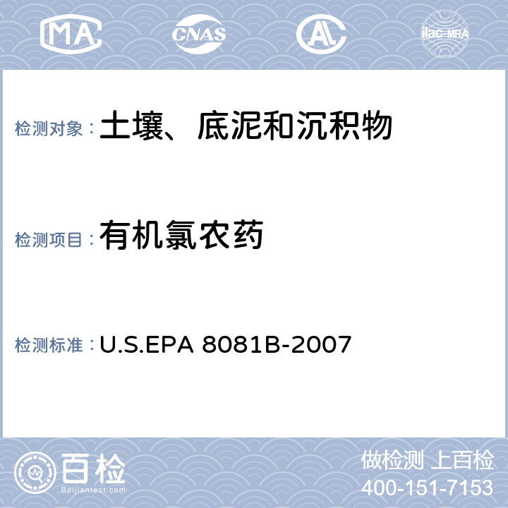 有机氯农药 EPA 8081B-2007 气相色谱法测定 U.S.