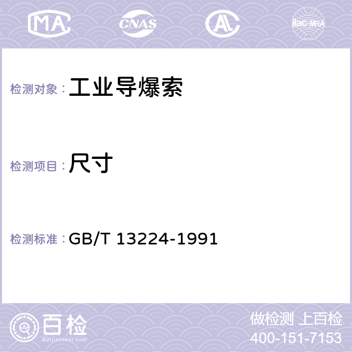 尺寸 工业导爆索试验方法 GB/T 13224-1991 5.1
