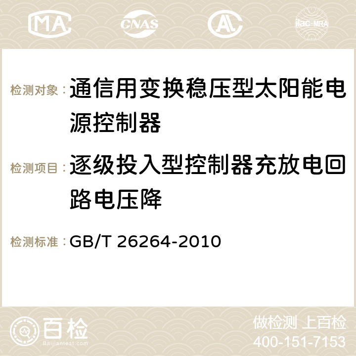 逐级投入型控制器充放电回路电压降 通信用太阳能电源系统 GB/T 26264-2010 5.4.6.2