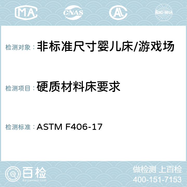 硬质材料床要求 标准消费者安全规范 非标准尺寸婴儿床/游戏场 ASTM F406-17 6