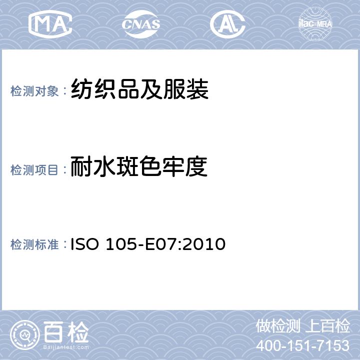 耐水斑色牢度 纺织品 色牢度试验 E07:耐水斑色牢度 ISO 105-E07:2010