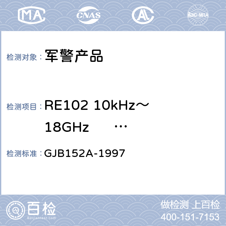 RE102 10kHz～18GHz      电场辐射发射 军用设备和分系统电磁发射和敏感度测量 GJB152A-1997 5