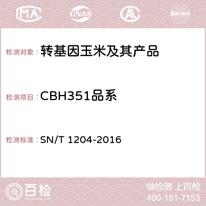 CBH351品系 SN/T 1204-2016 植物及其加工产品中转基因成分实时荧光PCR定性检验方法