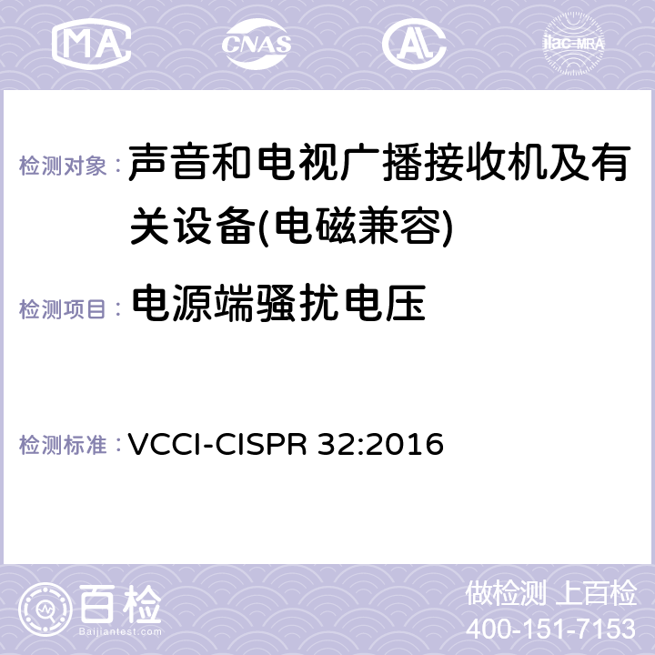 电源端骚扰电压 声音和电视广播接收机及有关设备无线电骚扰特性限值和测量方法 VCCI-CISPR 32:2016 5