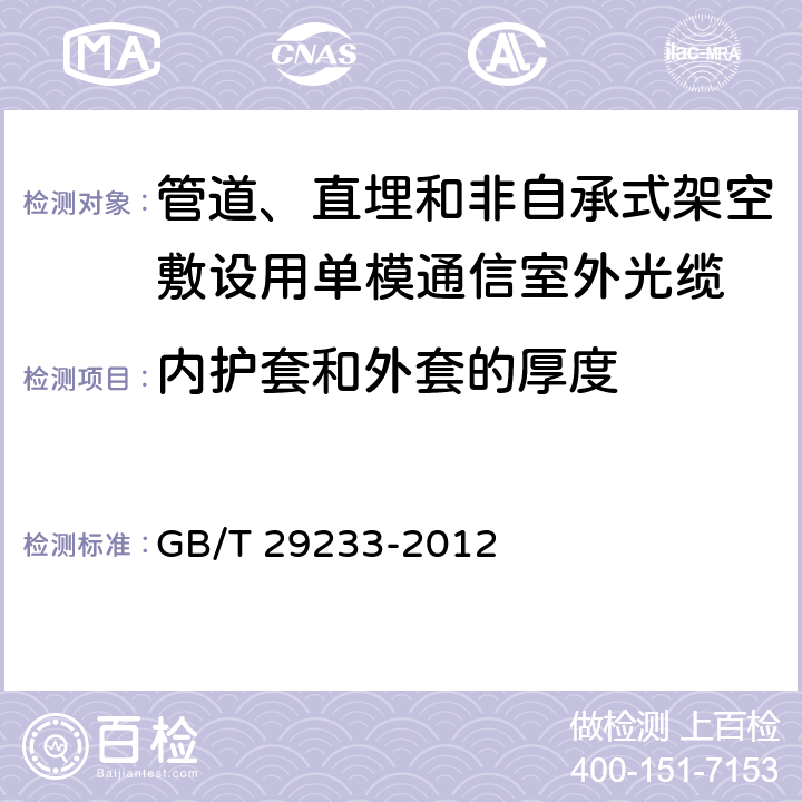 内护套和外套的厚度 《管道、直埋和非自承式架空敷设用单模通信室外光缆》 GB/T 29233-2012 6.8和6.9